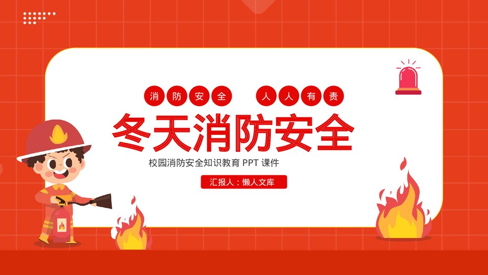 冬天消防安全校园火灾防火安全教育PPT课件.pptx