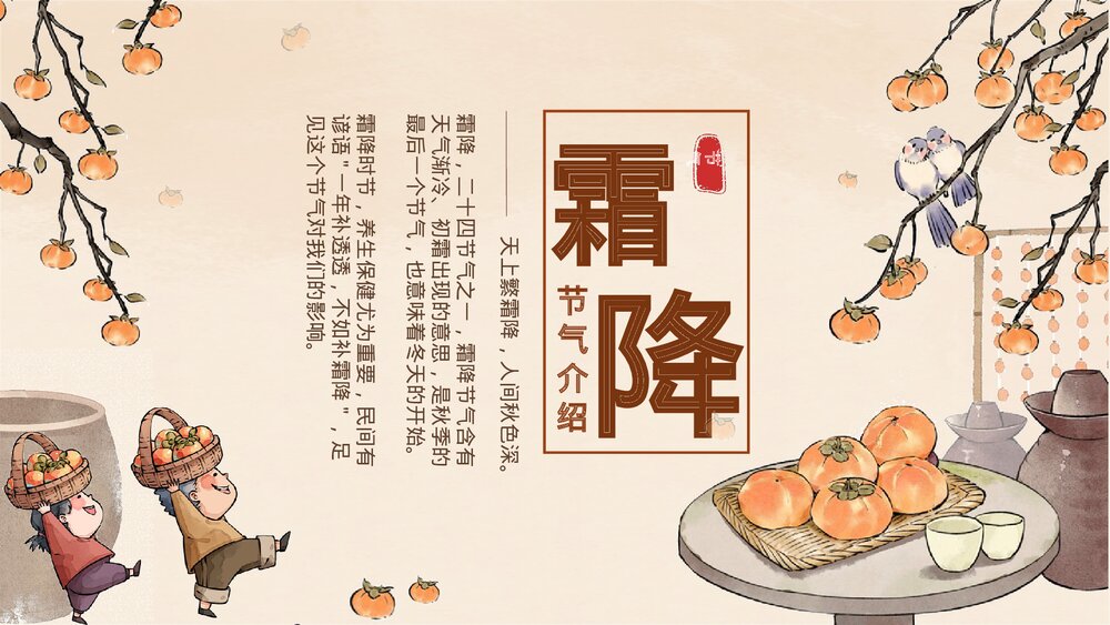 中国风传统二十四节气霜降介绍PPT.pptx