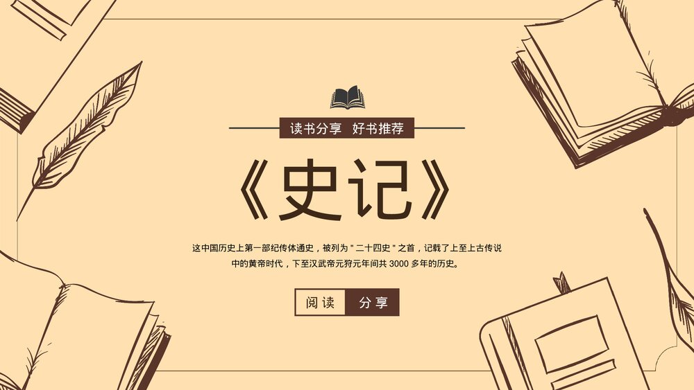 《史记》读书推荐报告名著导读PPT.pptx
