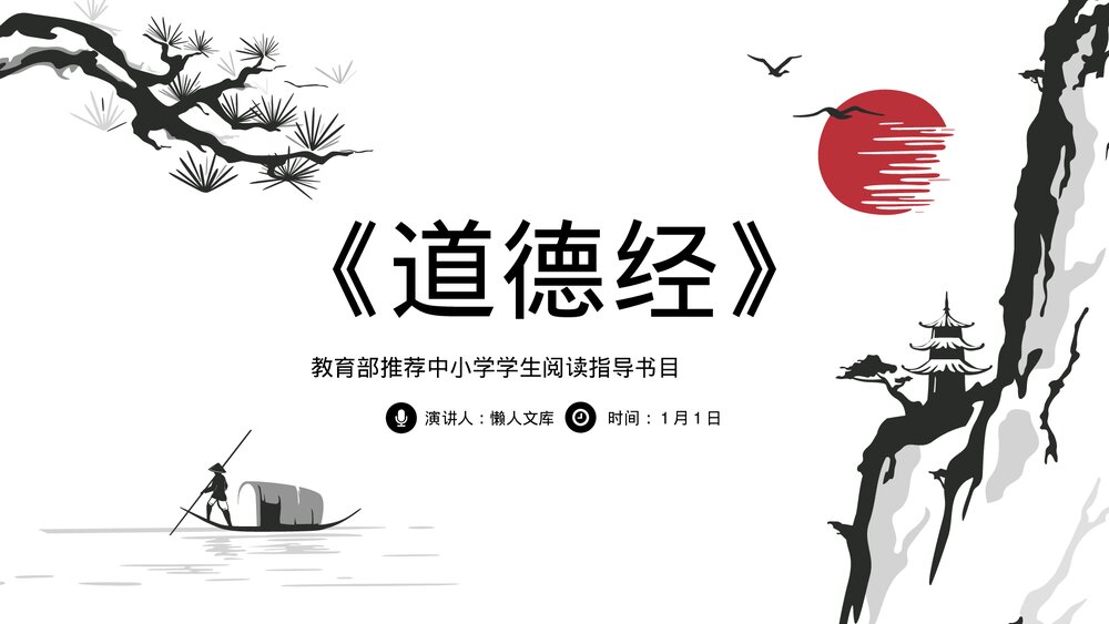 《道德经》古典名著导读读书分享PPT.pptx