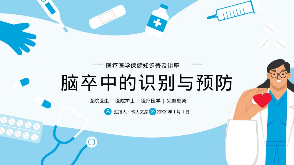 脑卒中脑中风脑出血诊断与预防医疗普及讲座PPT.pptx