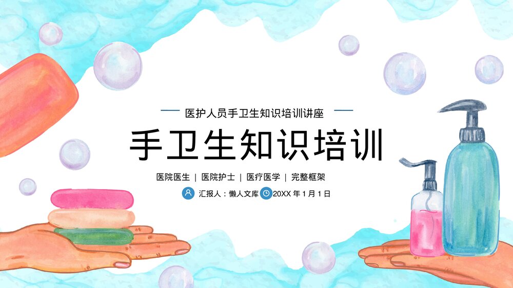 手卫生医疗医护人员护理知识培训PPT.pptx