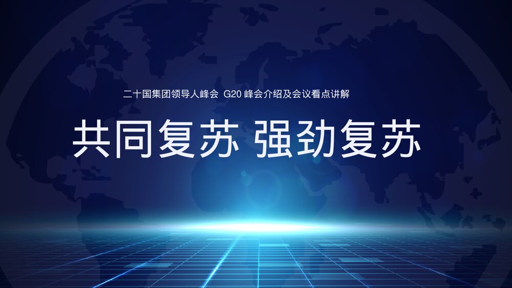 G20峰会介绍及看点讲解共同复苏强劲复苏ppt.pptx