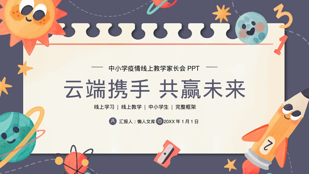 中小学疫情线上教学网络学习家长会PPT.pptx