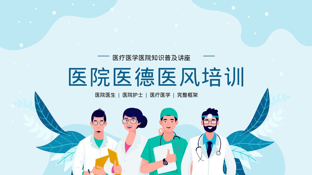医德医风医院医生护士医疗培训PPT.pptx