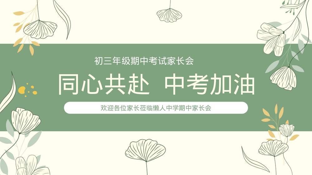 初三毕业班期中家长会中考加油PPT课件.pptx