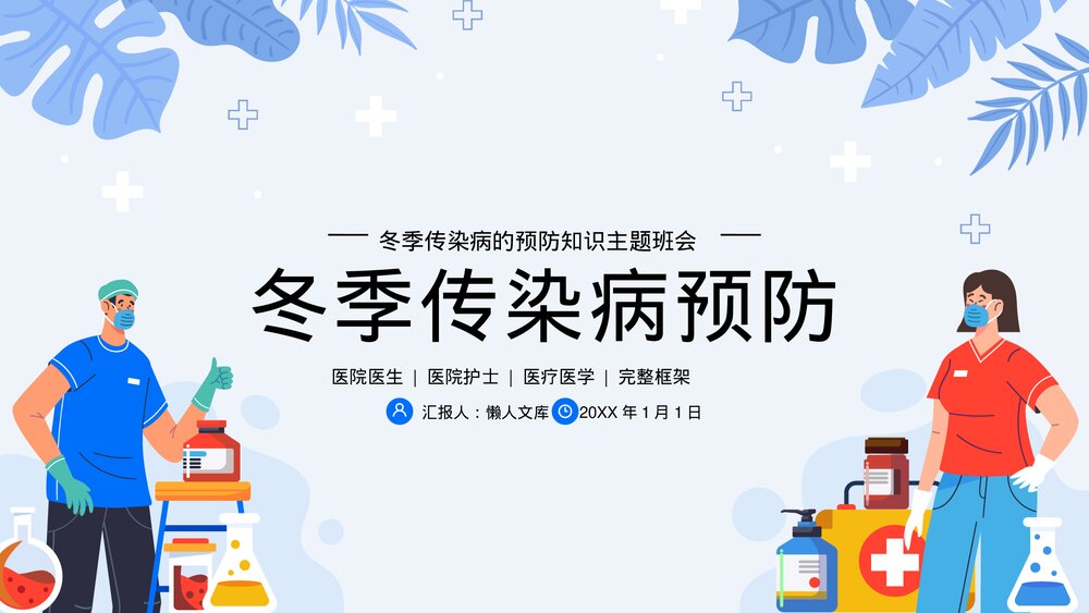 中小学冬季传染病预防医疗医学主题班会PPT.pptx