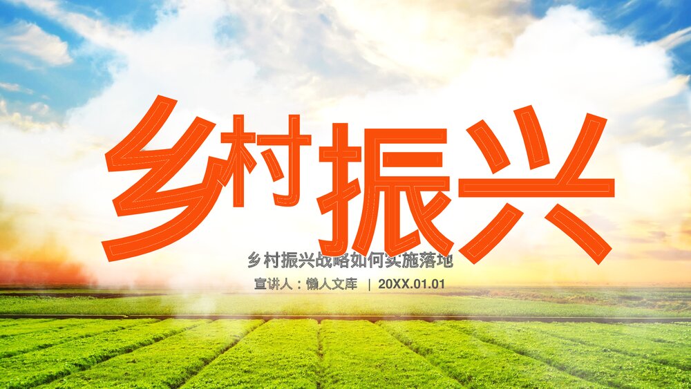 乡村振兴农村发展战略落地策略PPT课件.pptx