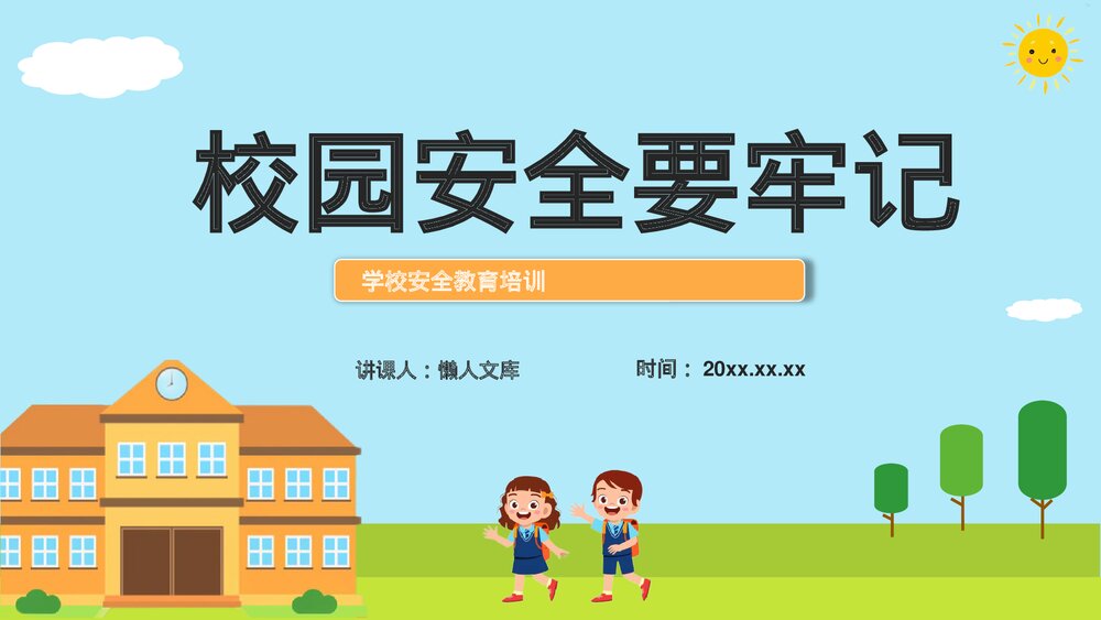 校园安全要牢记安全教育主题班会PPT.pptx