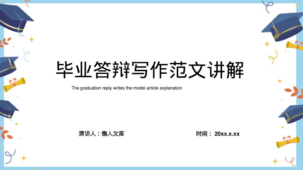 毕业答辩写作范文讲解PPT.pptx