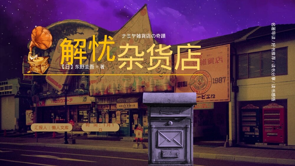 《解忧杂货店》名著导读好书推荐PPT课件.pptx