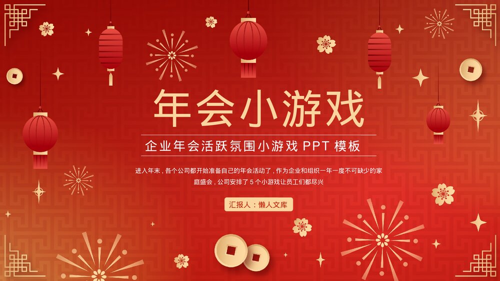 红色企业年会活跃氛围小游戏PPT.pptx