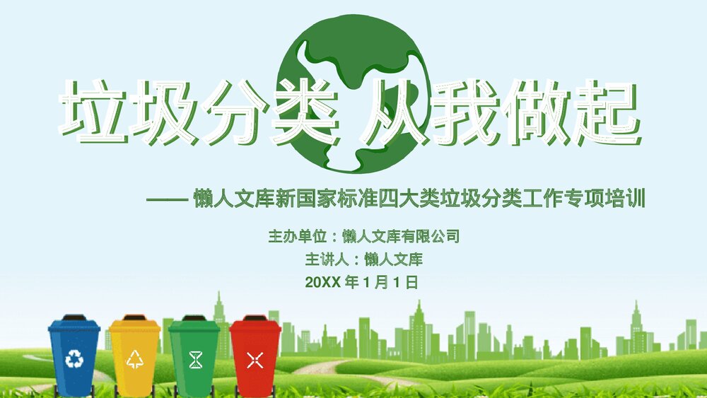 垃圾分类从我做起新国标四分类培训ppt.pptx