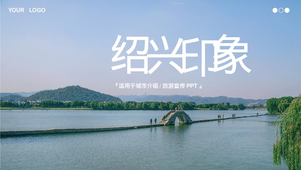 浙江绍兴印象城市介绍旅游宣传PPT.pptx