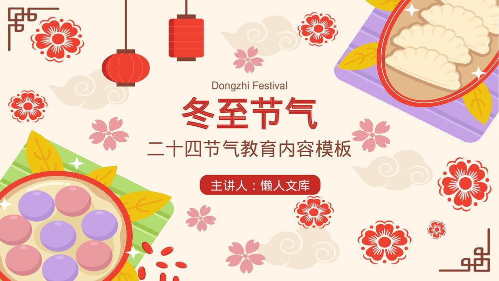 二十四节气冬至教育内容PPT课件.pptx