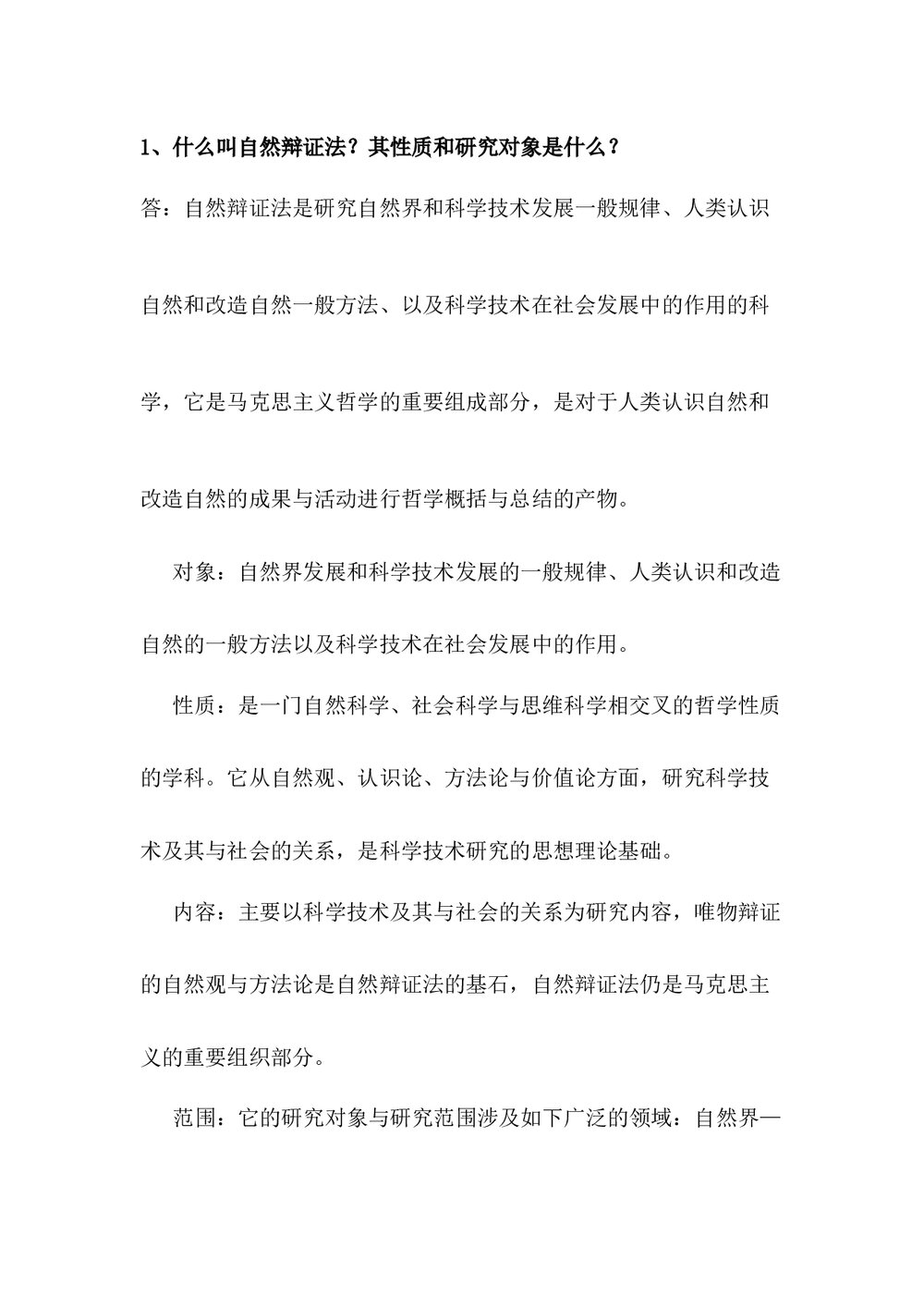 自然辩证法—研究生课程问答讲解.docx