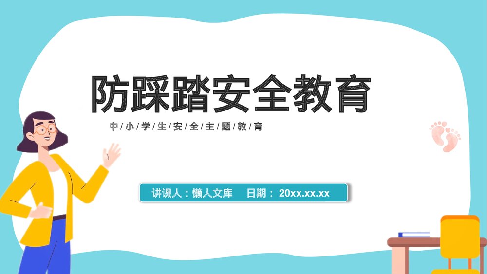 中小学防踩踏安全主题教育PPT.pptx