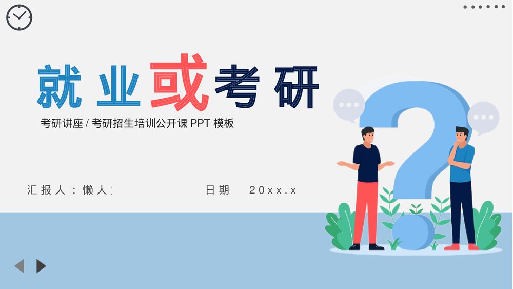 考研培训之如何选择就业或考研PPT讲座培训.pptx