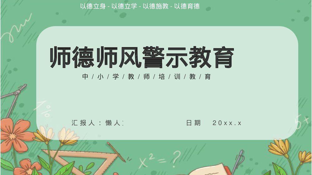 中小学教师师德师风警示教育培训PPT.pptx