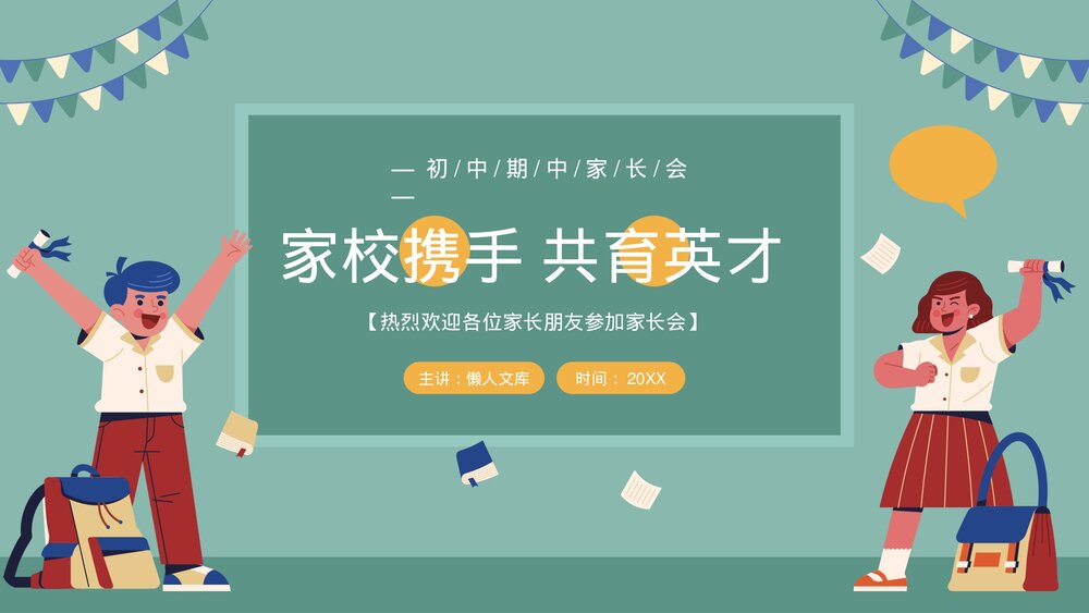 家校携手共育英才初中期中家长会PPT.pptx