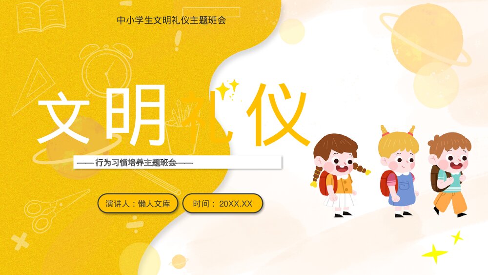 文明礼仪习惯养成主题班会PPT.pptx