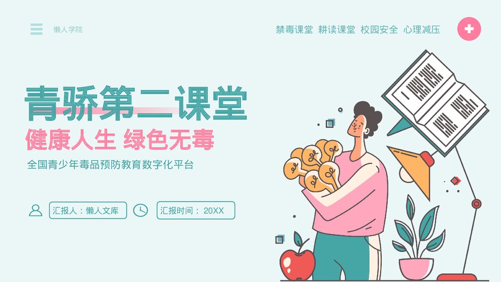 青骄第二课堂健康人生绿色无毒教学课件.pptx