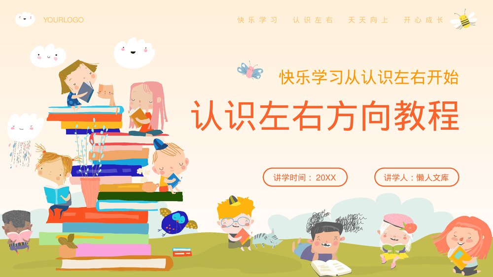 幼儿园认识左右方向教学课件PPT.pptx