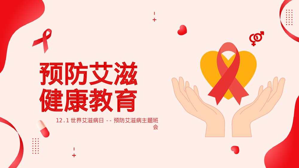 预防艾滋病健康教育主题班会PPT课件.pptx
