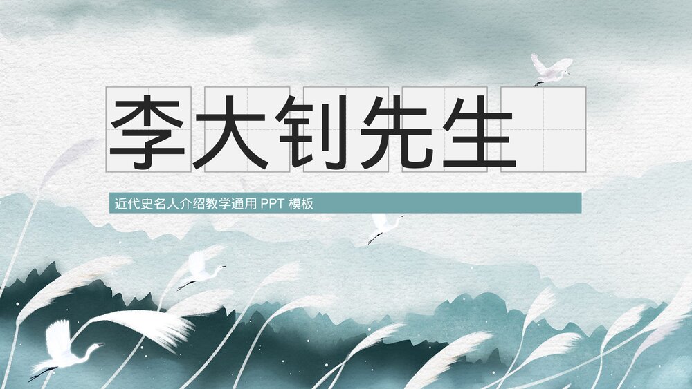 近代史名人介绍之李大钊先生教学PPT.pptx