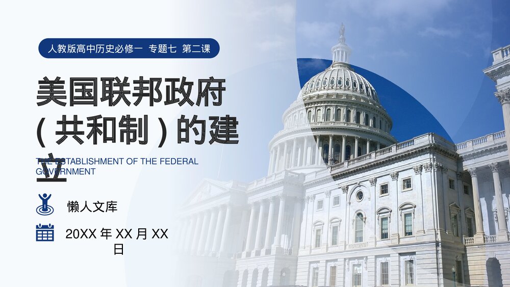 人教版高中历史高考美国联邦政府(共和制)的建立教学PPT.pptx