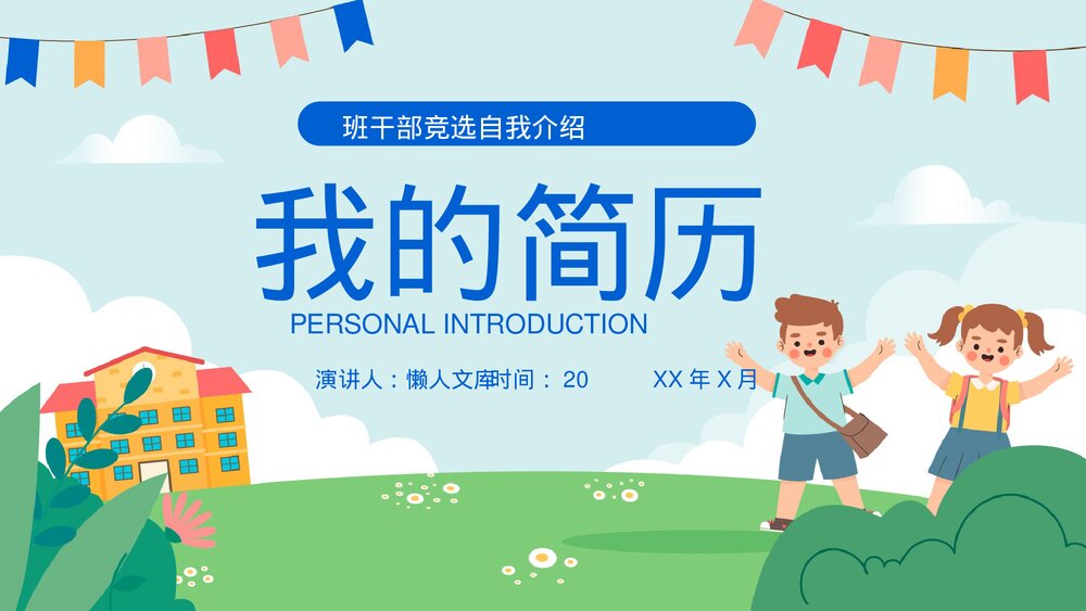 班干部竞选自我介绍简历PPT.pptx