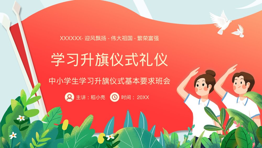 中小学学习升旗仪式礼仪主题班会PPT.pptx