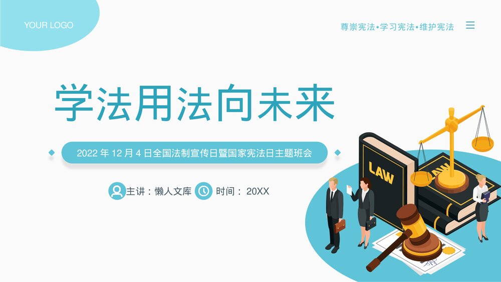 全国法制宣传日暨国家宪法日主题PPT课件.pptx