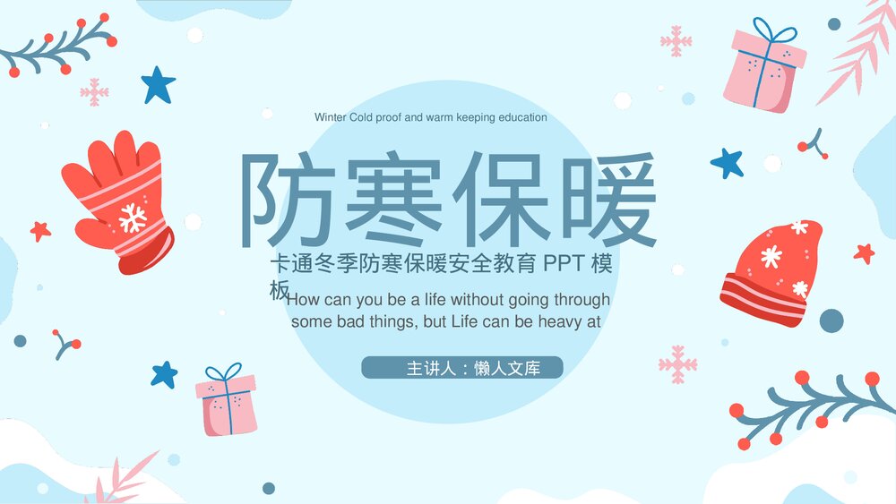 冬季防寒保暖安全教育PPT课件.pptx