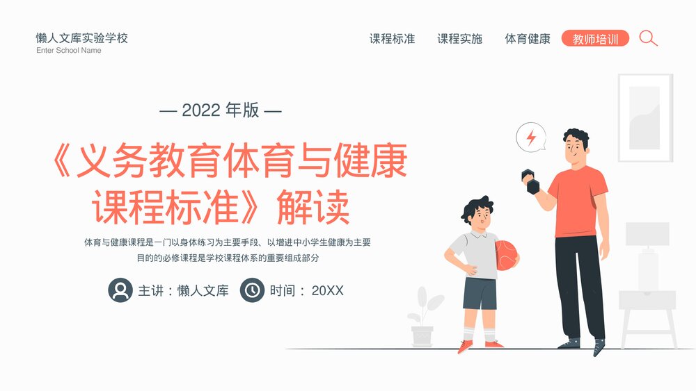 《义务教育体育健康课程标准》解读PPT.pptx