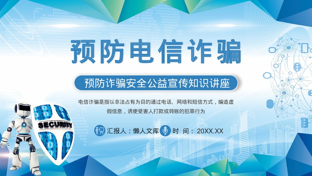 预防电信诈骗安全教育公益宣传PPT.pptx