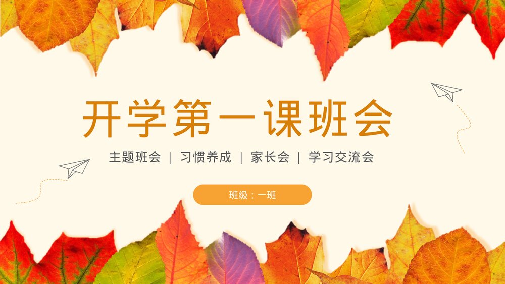 简约小学生开学第一课班会PPT.pptx