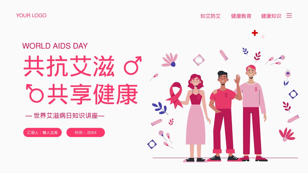 红粉色世界艾滋病日知识讲座PPT.pptx