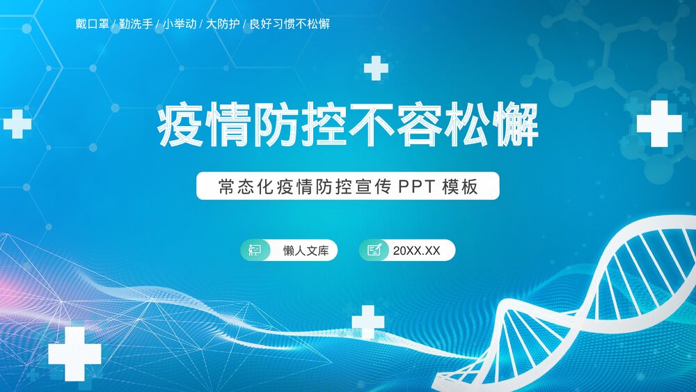 疫情防控不容松懈常态化疫情防控宣传PPT.pptx