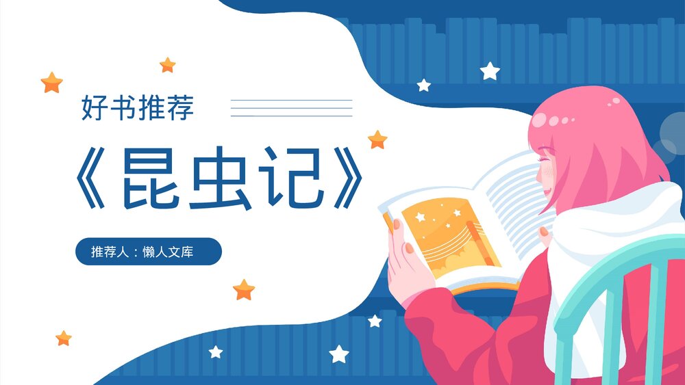 读书笔记法布尔《昆虫记》好书推荐PPT.pptx