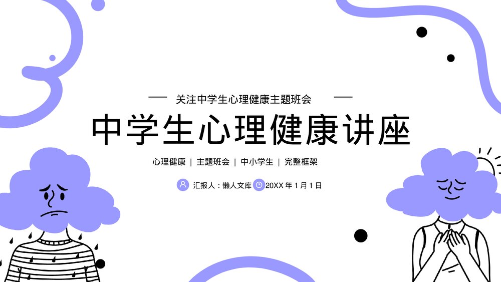 关注中小学生心理健康主题班会PPT.pptx