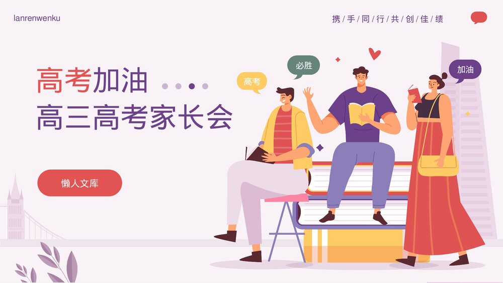 高考冲刺高考加油主题高三家长会PPT.pptx