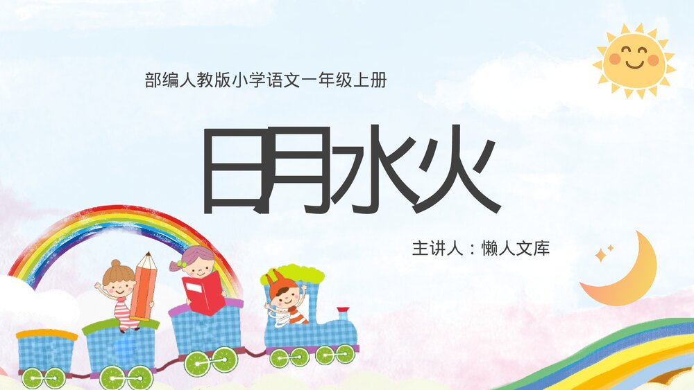 小学语文部编版一年级上册《日月水火》教学课件.pptx