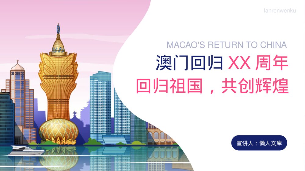 澳门回归周年纪念日PPT.pptx
