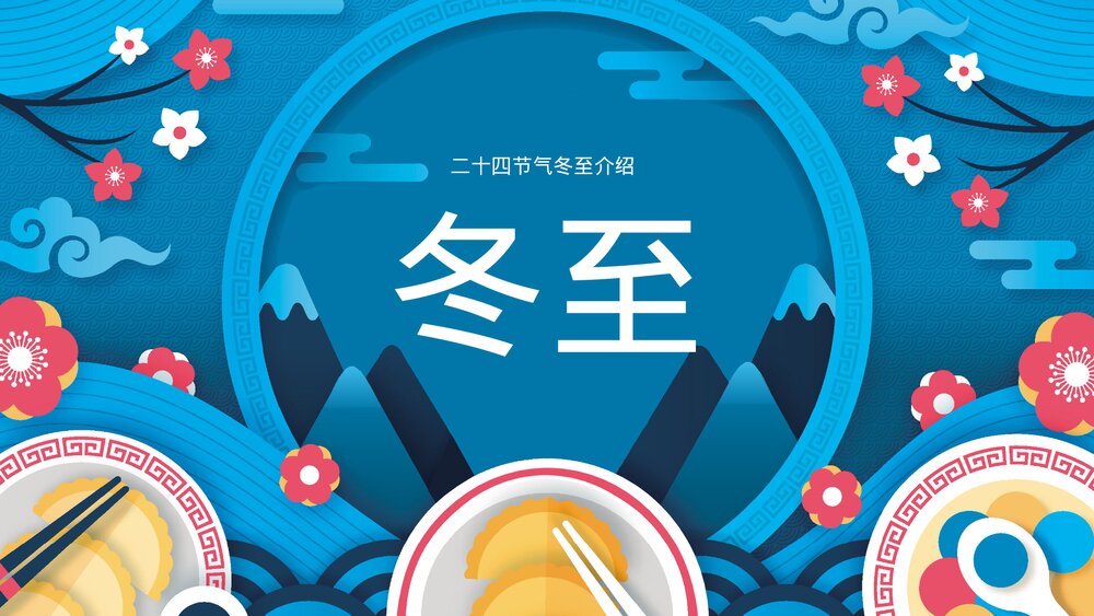 传统二十四节气冬至节气介绍ppt.pptx