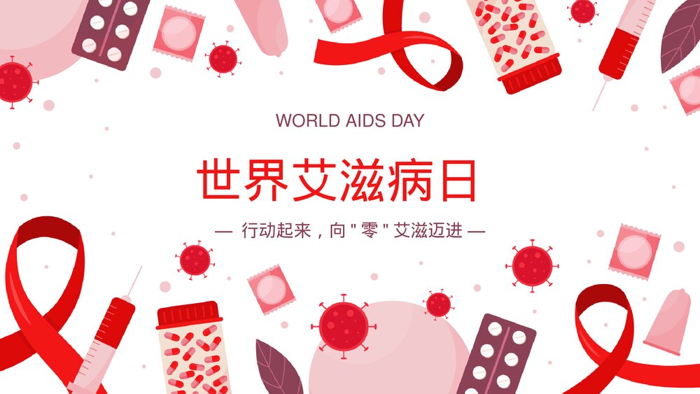 世界艾滋病公益日宣传介绍PPT.pptx