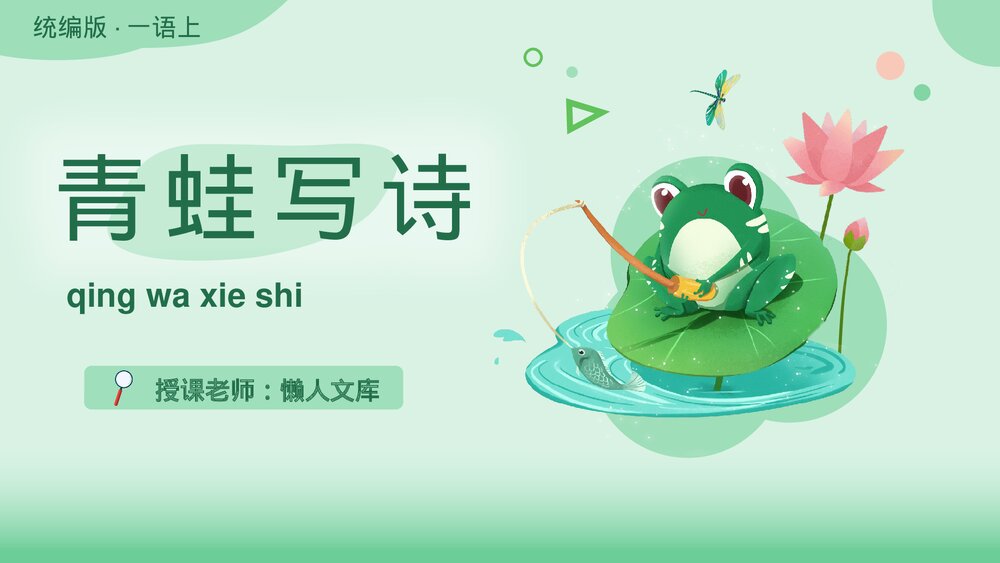 语文统编版一年级上第六单元课文7青蛙写诗课件.pptx