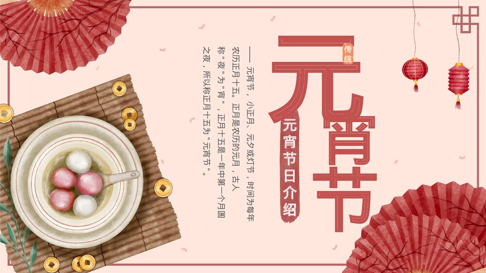 中国风传统节日元宵节介绍PPT.pptx