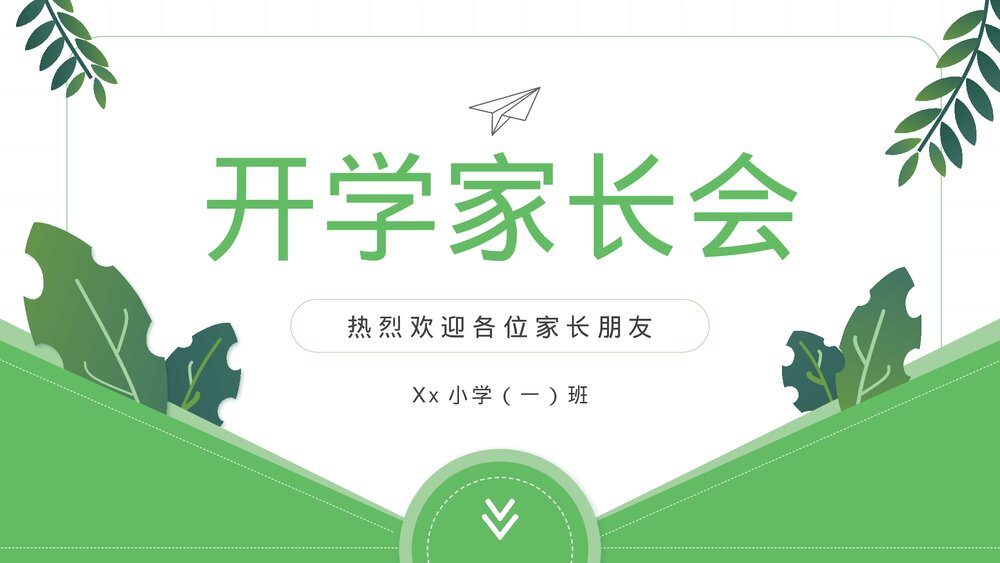 小学生开学家长会PPT完整内容.pptx