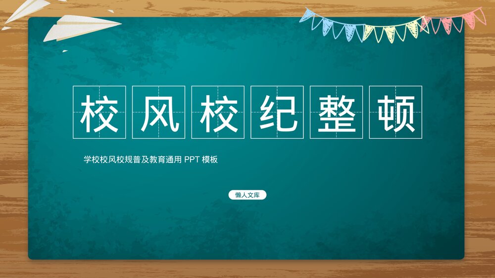 学校校风校纪整顿普及教育PPT.pptx